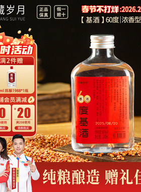 真藏岁月60度245ml小瓶装纯粮固态白酒浓香基酒特价自饮纯粮白酒