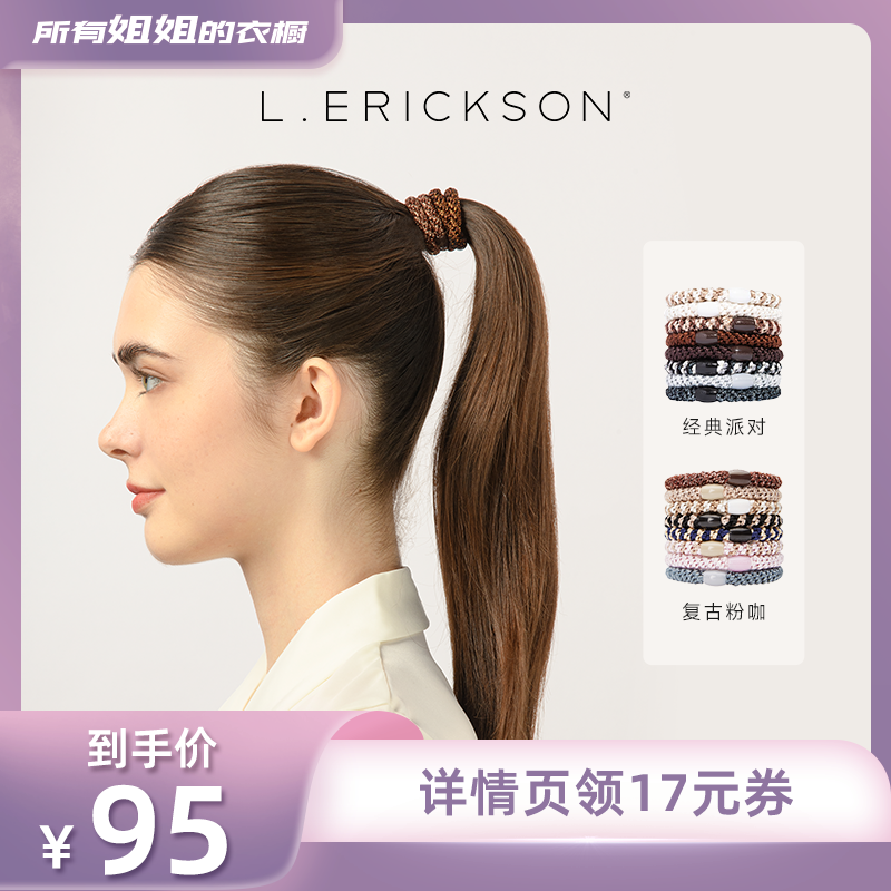 【所有姐姐的衣橱直播间】L. ERICKSON莱丽克森 高弹力舒适发圈