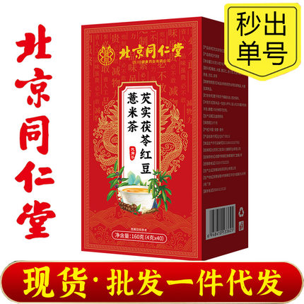 北京同仁堂朕皇芡实茯苓红豆薏米茶苡仁茶亳州茶赤小豆橘皮薏