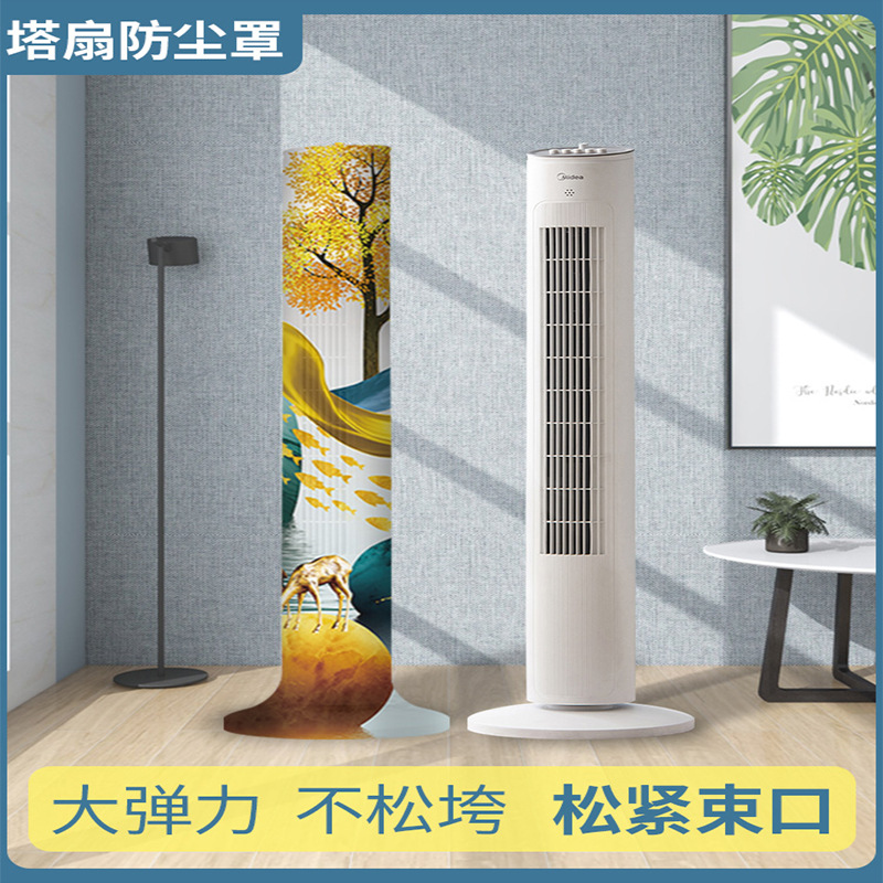 格力小米家用立式全包布艺塔扇防尘套 新款落地式通用弹力塔扇罩
