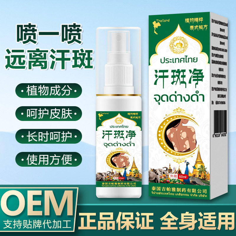 泰国吉帕雅汗斑净 白斑汗斑喷雾皮肤护理止汗露皮肤白斑身体喷雾,家庭/个人清洁工具,洗漱包,淘宝优惠券,粉丝福利购,淘宝优惠卷