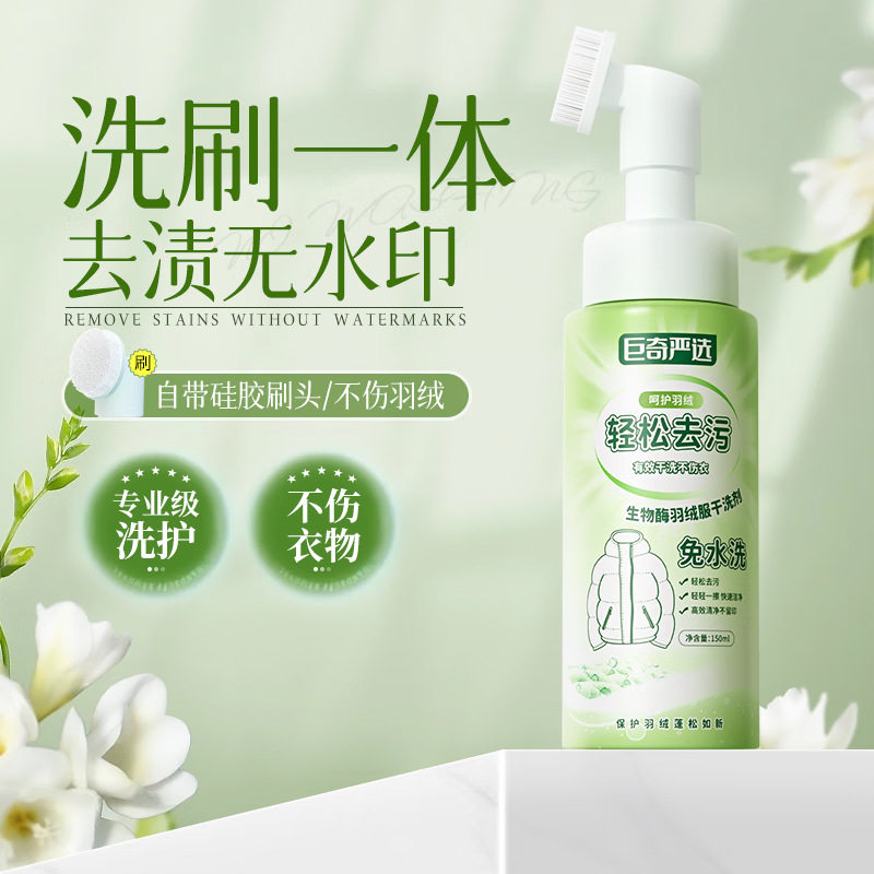 巨奇严选羽绒服清洗剂家用衣物净免水洗强力去污带刷头干洗清洁剂,洗护清洁剂/卫生巾/纸/香薰,内衣洗衣液,淘宝优惠券,粉丝福利购,淘宝优惠卷