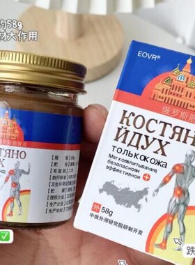 eovr俄罗斯筋骨灵膏肩颈腰腿关节按摩膏58g/瓶无痕