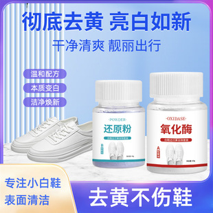 鞋边去黄粉氧化酶+还原粉去黄去氧化白鞋边泛黄去除剂