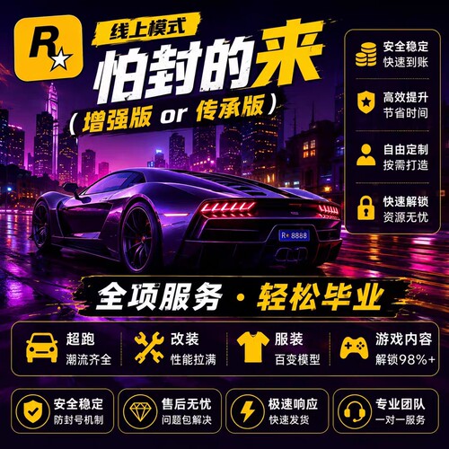 sgtea5刷钱m 线上模式增强版 传承版 R星刷金 epic代练纯手工PS5