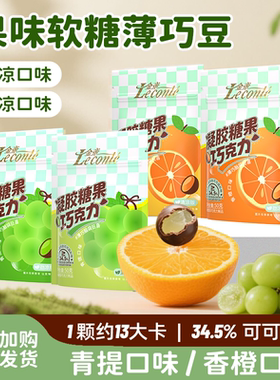 金帝巧克力豆薄荷青提水果味夹心凝胶软糖果新奇特网红小零食批发