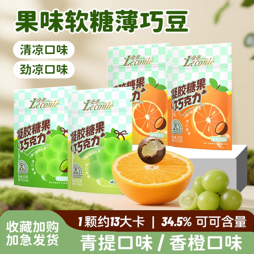 金帝薄荷巧克力豆凝胶软糖青提水果味夹心糖果纯可可脂网红零食