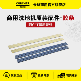 德国karcher卡赫BD系列洗地机专用配件PU耐油吸水 橡胶胶条BD50