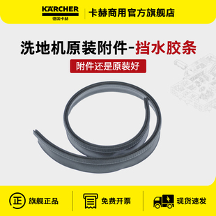 BD50 卡赫洗地机挡水胶条BD系列BD43