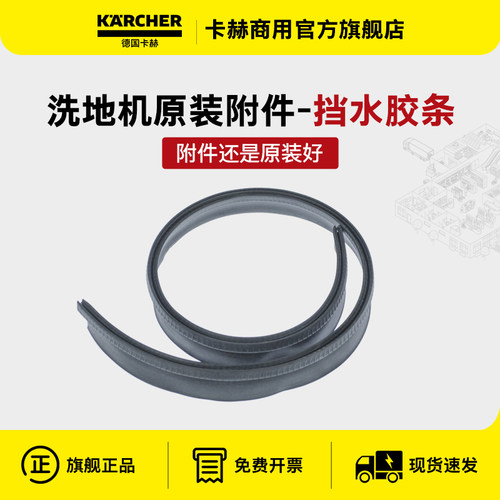 卡赫洗地机挡水胶条BD系列BD43/25 BD50/50 BD50/55