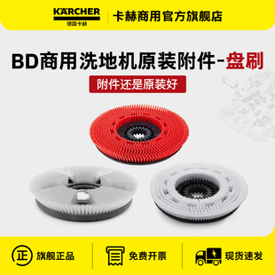 karcher德國卡赫BD系列洗地機配件洗地刷盤刷