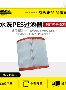 德国卡赫吸尘器配件NT20 30 38-可水洗PES过滤器滤芯