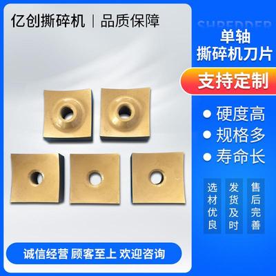 单轴撕碎机刀片四方片撕碎机刀片单轴撕碎机小方刀