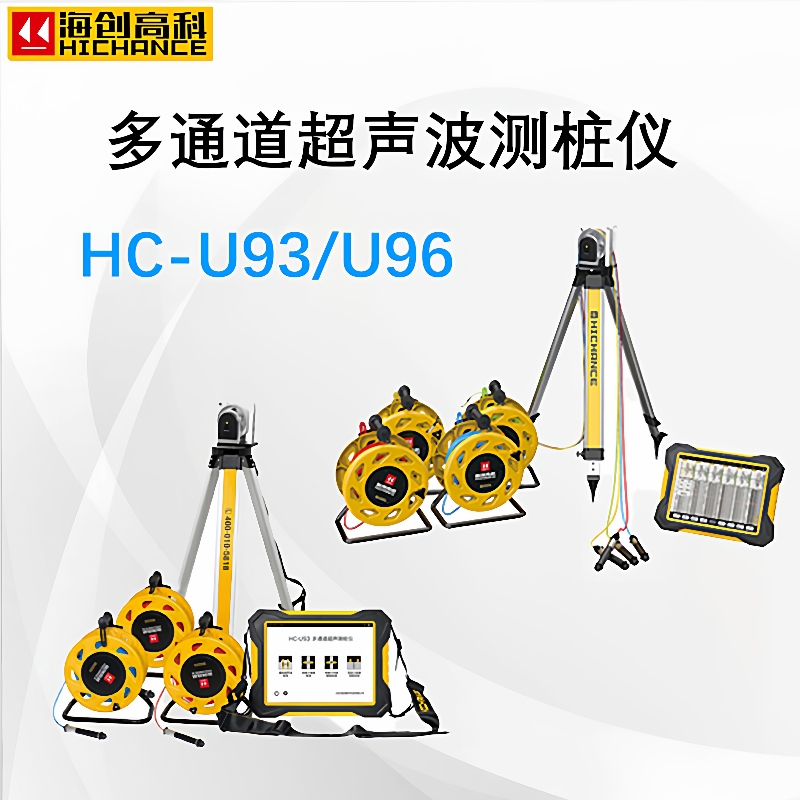 HC-U92/93/96多功能混凝土超声波测桩仪多通道全自动测桩基检测仪