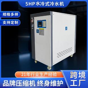 工业冷水机注塑模具成型制冷设备工业低温冷却制冷机 5HP水冷式