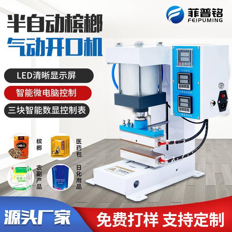 槟榔开口机全自动开包神器无痕开包机包装袋封口热压烫平上下加热
