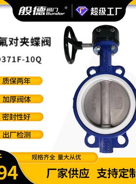 对夹蝶阀D371F-10涡轮手动对夹衬四氟蝶阀球铁软密封蝶阀厂家DN80