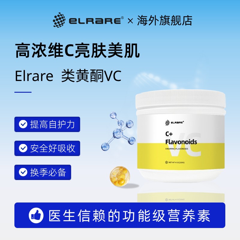 ELRARE伊莱瑞维生素C类黄酮粉剂