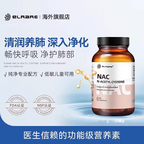 香港直邮-ELRARE伊莱瑞美国NAC补充剂乙酰半胱氨酸胶囊桥本[临期]