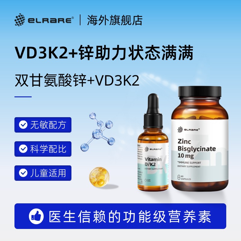 ELRARE伊莱瑞双甘氨酸锌 复合维生素vd3k2儿童营养补充剂免疫力UP