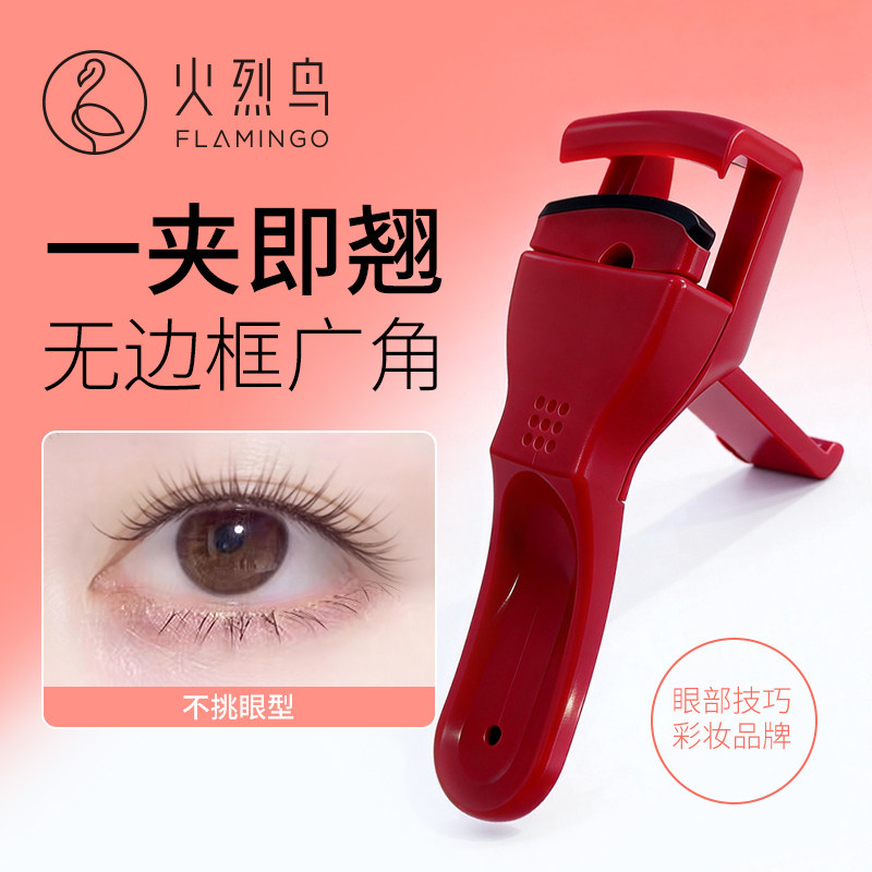 火烈鸟睫毛夹一夹即翘无边框广角不挑眼型便携化妆工具美妆工具