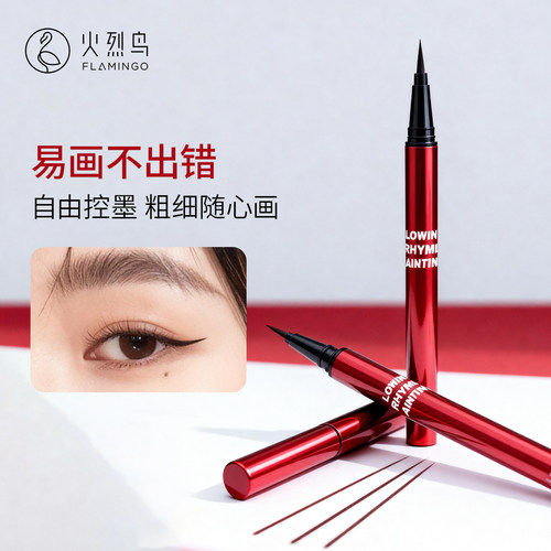 火烈鸟炽焰系列眼线液笔不晕染防汗持久不脱色新手初学正品