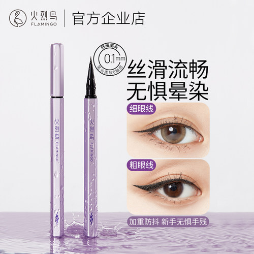 火烈鸟持久眼线液笔细头