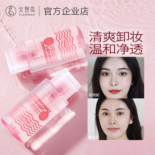 火烈鸟眼唇脸三合一温和卸妆水