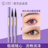火烈鸟眼线液笔防汗不晕染持久速干软头下至眼线笔新手初学者