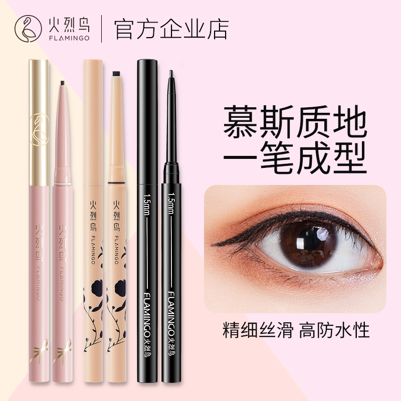 火烈鸟眼线胶笔超长带妆久不晕妆