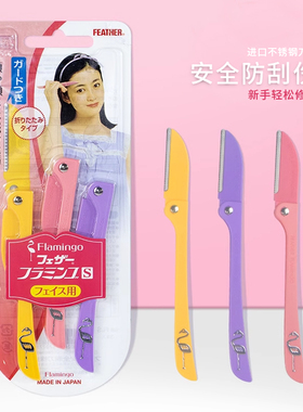 日本feather羽毛鹤牌安全型折叠式修眉刀便携款女用初学者刮眉毛