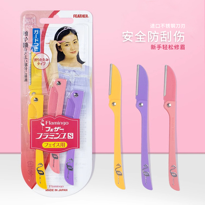 日本feather羽毛鹤牌安全型折叠式修眉刀便携款女用初学者刮眉毛