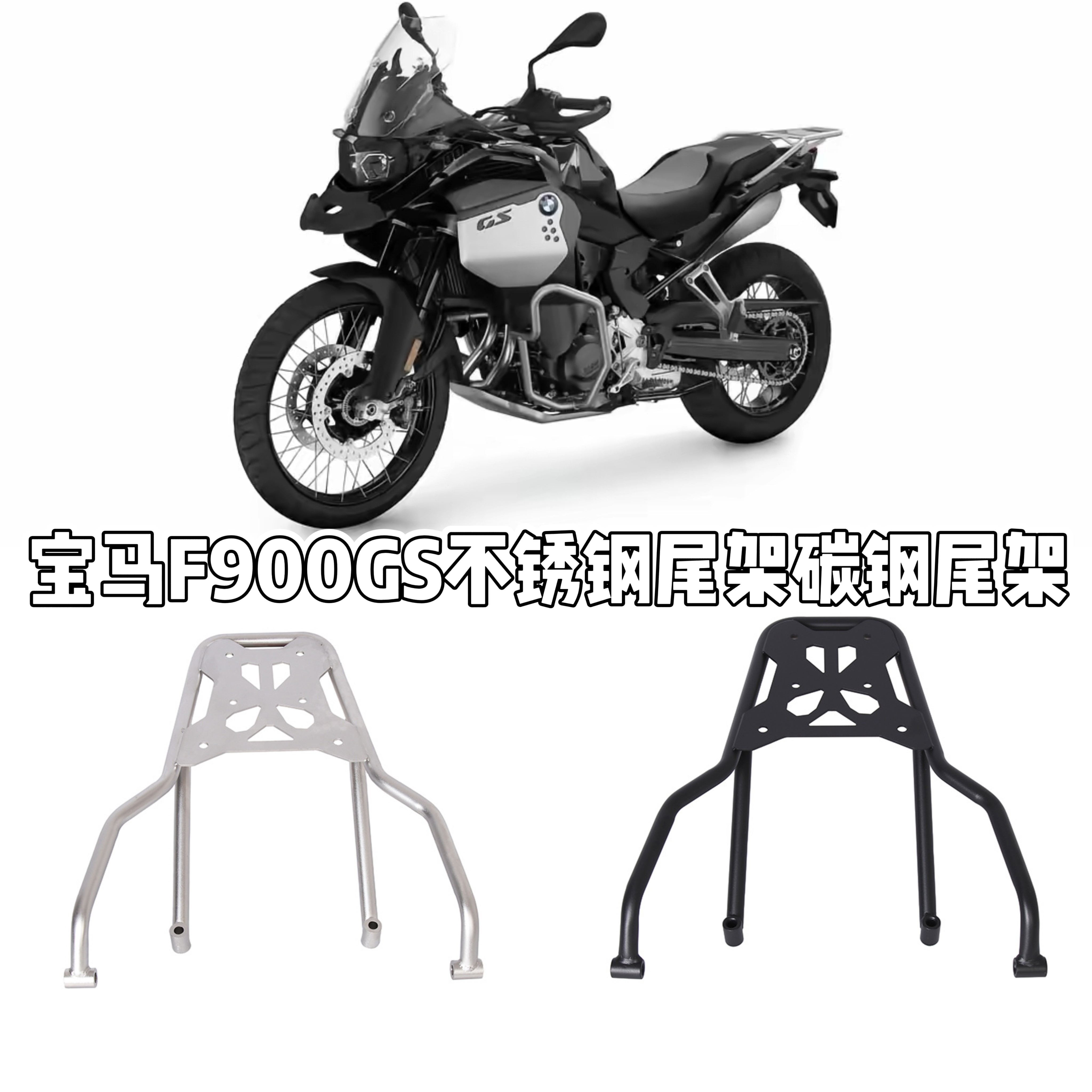 适用于宝马F900GS不锈钢尾架碳钢尾架尾箱支架旅行架摩托车尾架