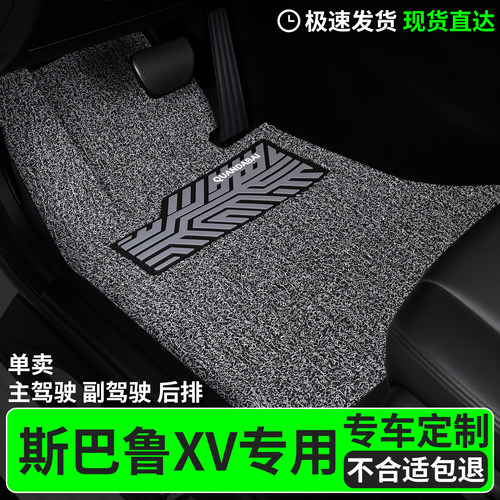 脚垫适用斯巴鲁xv专用丝圈汽车主驾驶副驾后排车车子专车用品车垫