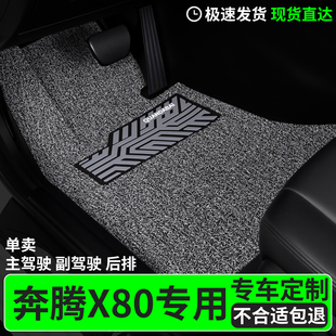 脚垫适用奔腾x80专用丝圈汽车主驾驶副驾后排一汽奔腾车车子 用品