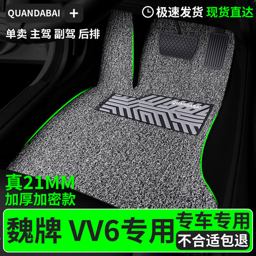 脚垫适用魏派vv6专用丝圈汽车主驾驶副驾后排魏牌车车子专车 用品