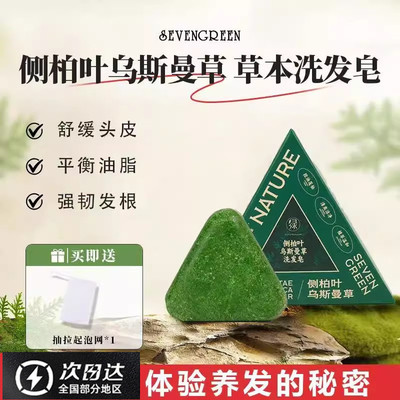 侧柏叶何首乌洗发水皂生头皮护理新疆乌斯曼草本兹蔓植物正品七绿