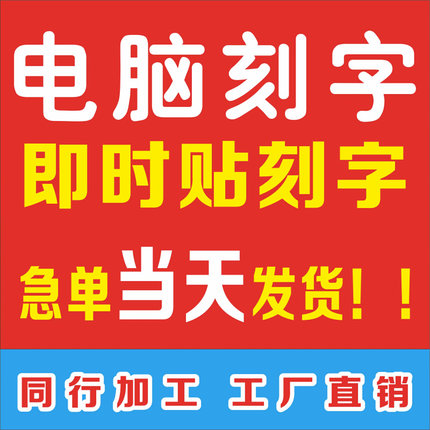 定制即时贴不干胶刻字广告贴纸店铺橱窗腰线割字软装墙贴防水墙贴