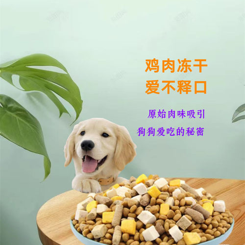 狗粮全犬通用冻干多拼成犬幼犬