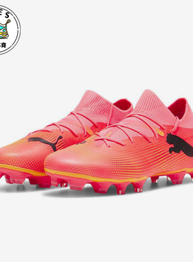 Puma/彪马正品FUTURE 7 MATCH男女经典训练缓震足球鞋107715-03