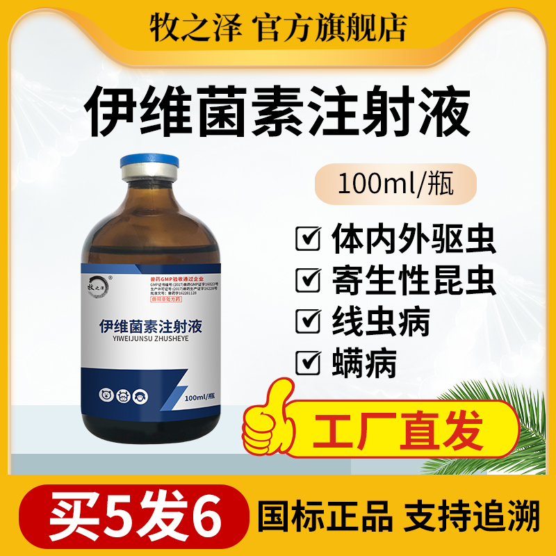 伊维菌素注射剂兽用驱虫药