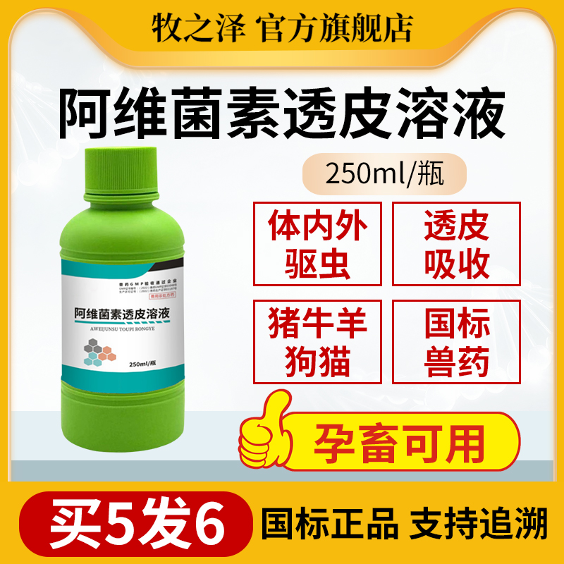 阿维菌素透皮溶液兽用猪牛羊马孕畜可用打虫药犬狗兔体内外驱虫药-封面