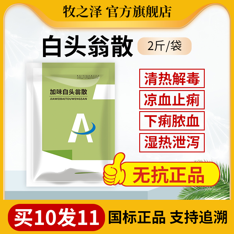 白头翁散兽用清热解毒凉血止痢肠炎腹泻猪牛羊鸡鸭鹅畜禽用中兽药