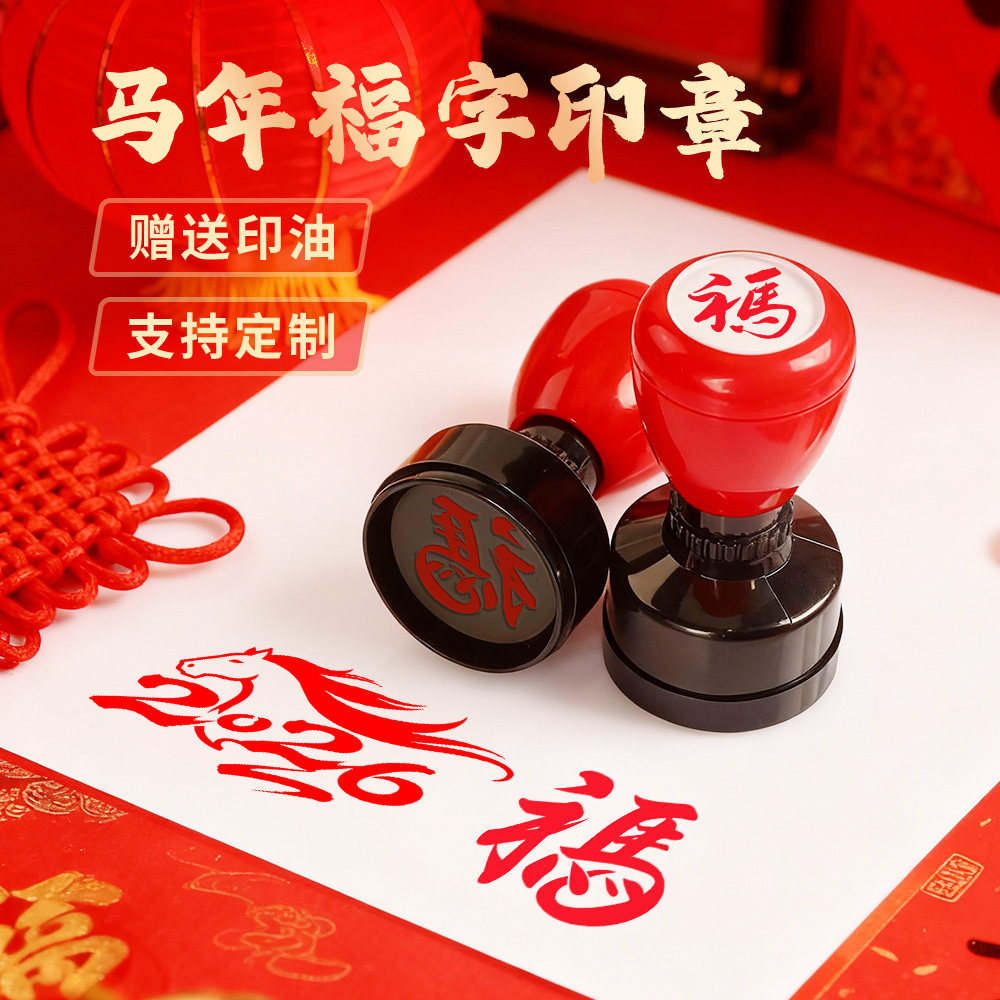 新年快乐马年印章元旦恭喜发财烟花可爱福字祝福语新春印章活动打卡喜婚庆请帖藏书章卡通儿童鼓励章印喜字