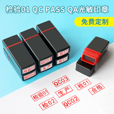 刻章合格章检验质检QC/PASS印章