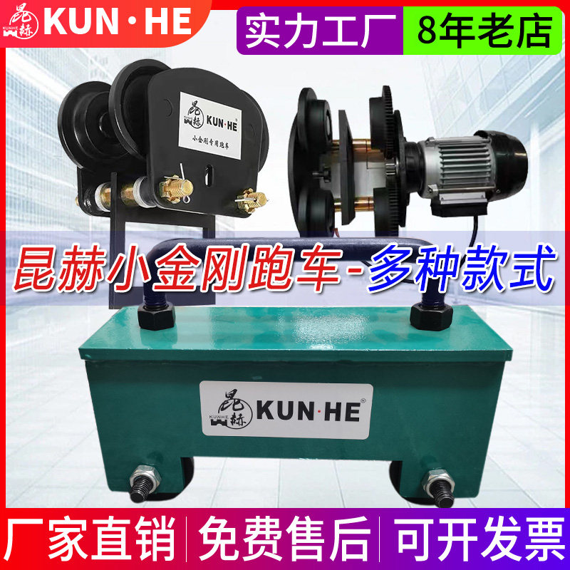 昆赫小金刚电动葫芦架子管专用电动跑车支架便携起重卷扬机圆管