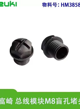 FUZUKI富崎HM3858627 M8盲孔堵头适用于总线模块IO口防尘防水封堵
