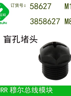 MURR穆尔58627M12 3858627 M8 盲孔堵头用于模块多余孔996049金属