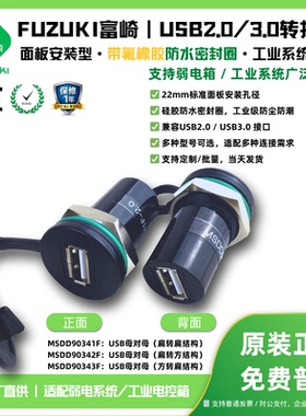 FUZUKI富崎MSDD90341F-2.0USB3.0AA欧式USB转接头MSDD226母公电缆面板式安装免开柜门插U盘数据传输22mm开孔