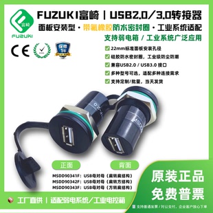 免开柜门插U盘数据传输22mm开孔 FUZUKI富崎MSDD90341F 2.0USB3.0AA欧式 USB转接头MSDD226母公电缆面板式 安装
